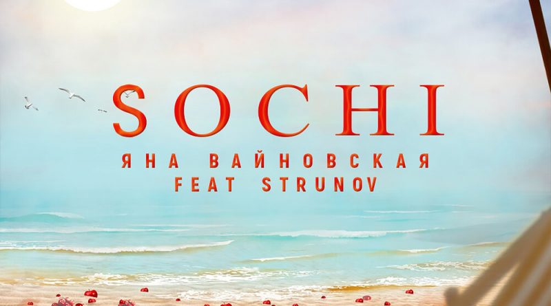 Яна Вайновская, STRUNOV - Sochi