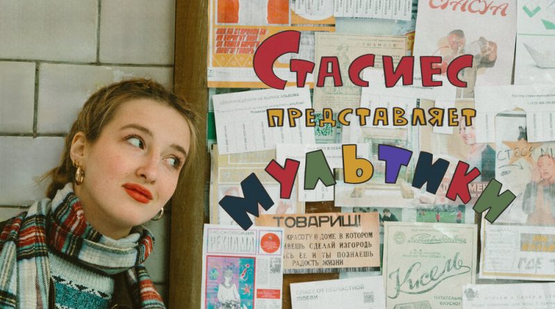 стасиес - корабли
