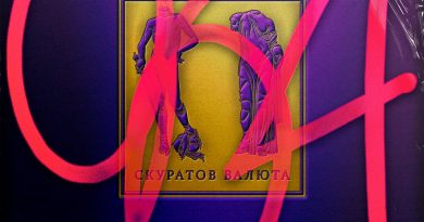 ВАЛЮТА СКУРАТОВ - я – ОН