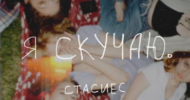 стасиес - я скучаю