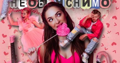 Арина Бережная, Фэмили - Необъяснимо
