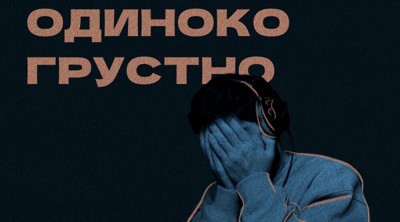НУАРТУР - Больно одиноко грустно