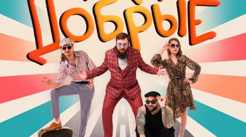 Люди Добрые - Чёрный чемодан