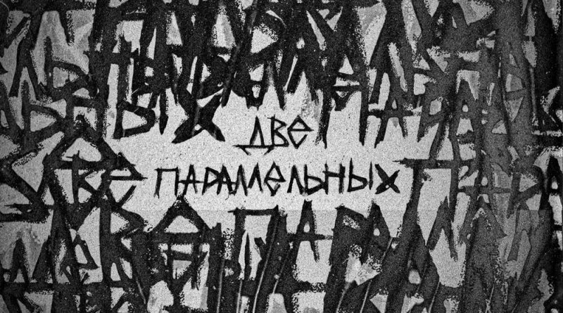 HOLLYFLAME - Две параллельных