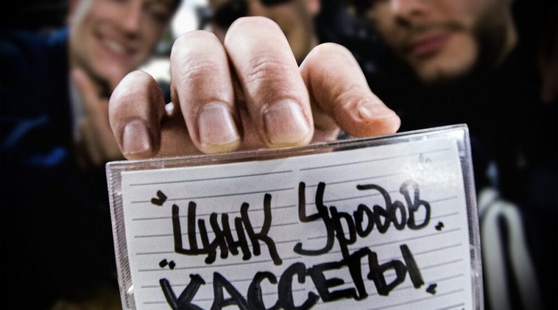 Цинк Уродов - Кассеты