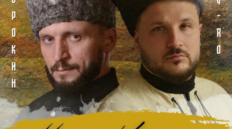 MY-RO, Виктор Сорокин - Мы - Казаки
