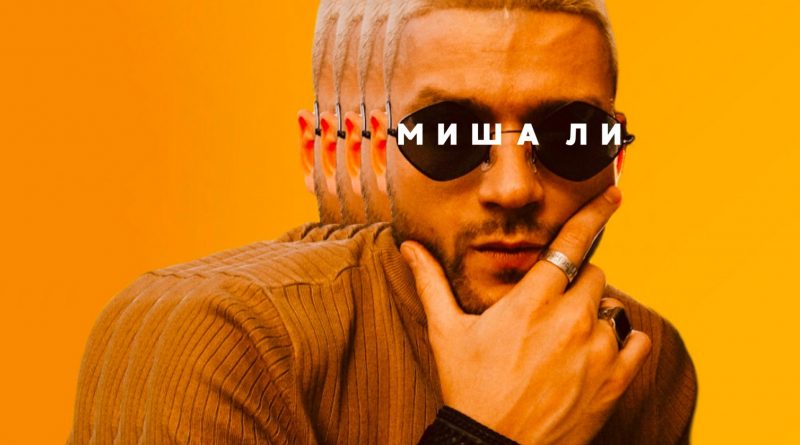 Миша Ли - Ты моя