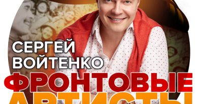 Сергей Войтенко - Фронтовые артисты