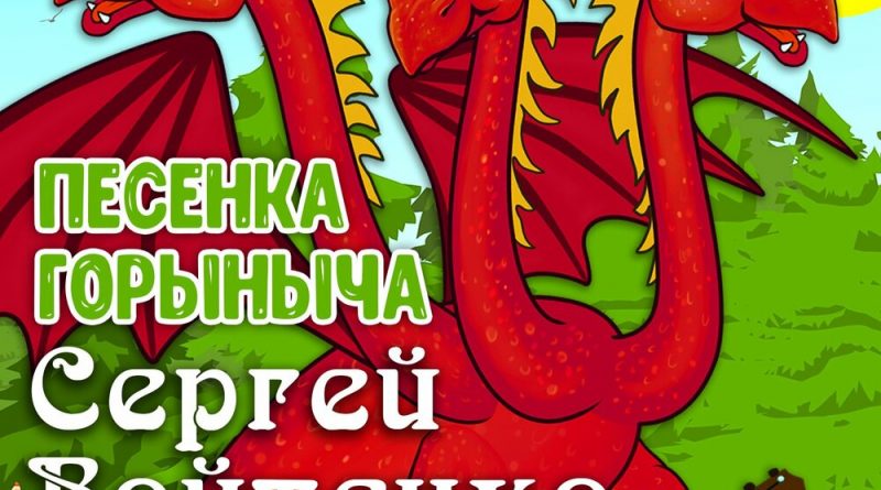 Сергей Войтенко - Песенка Горыныча