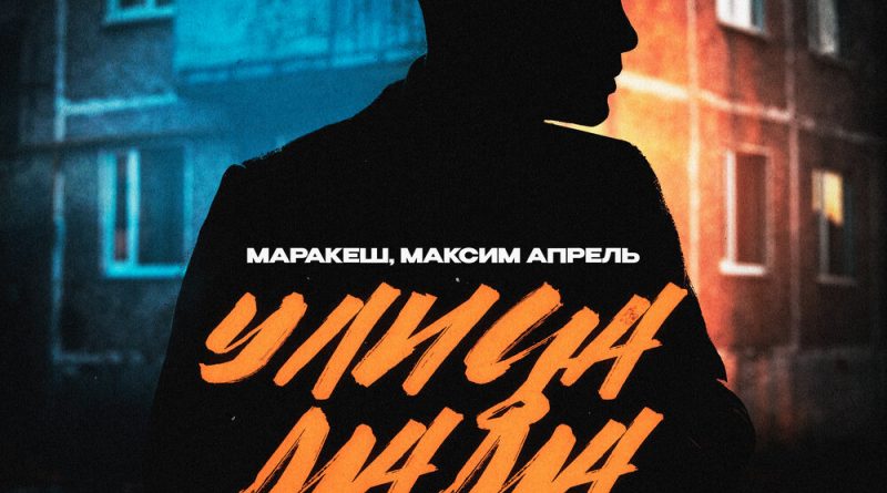 Маракеш, Максим Апрель - Улица мама