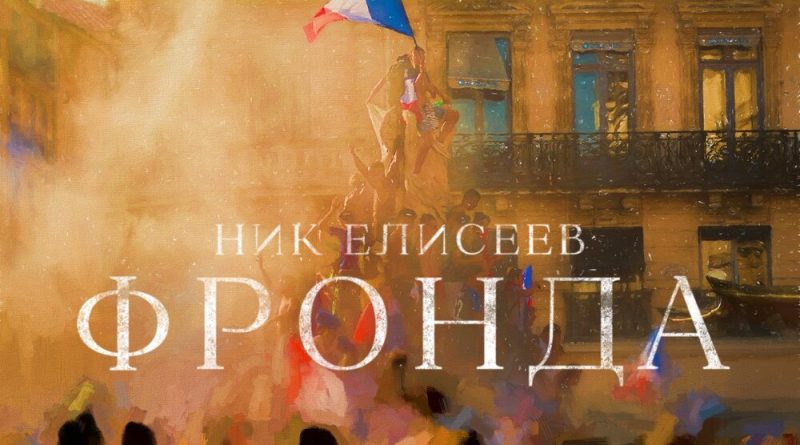 Ник Елисеев - Фронда
