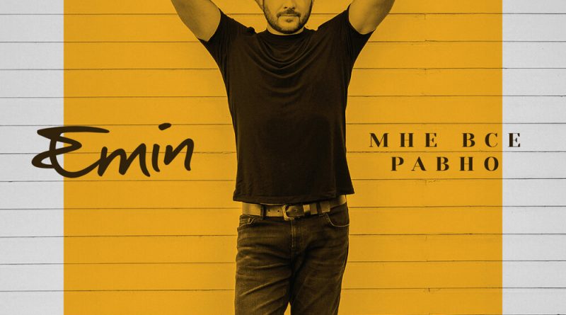 EMIN - Мне все равно