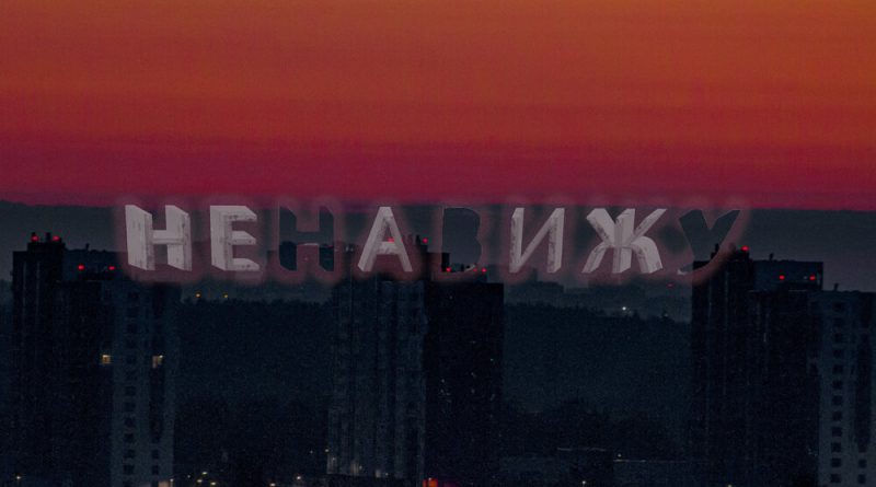 DeafLoad, Star - Ненавижу
