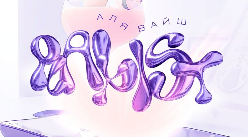 Аля Вайш - Playlist
