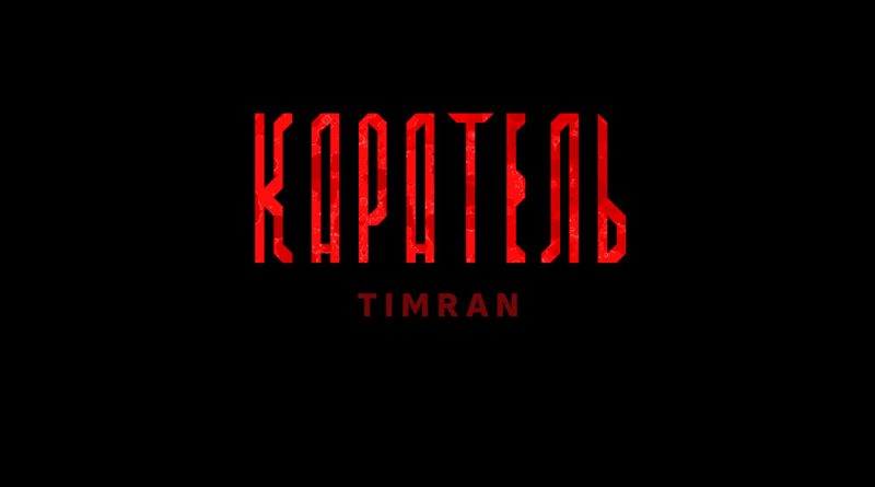 Timran - Каратель