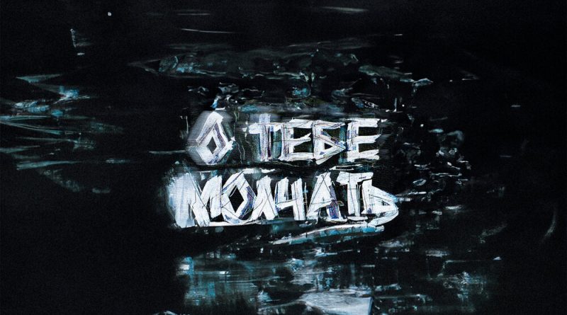 HOLLYFLAME - О тебе молчать