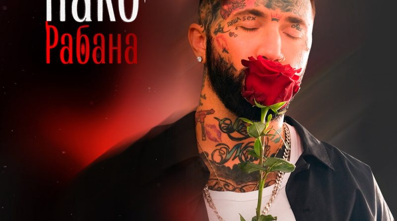 Ганвест - Пако Рабана