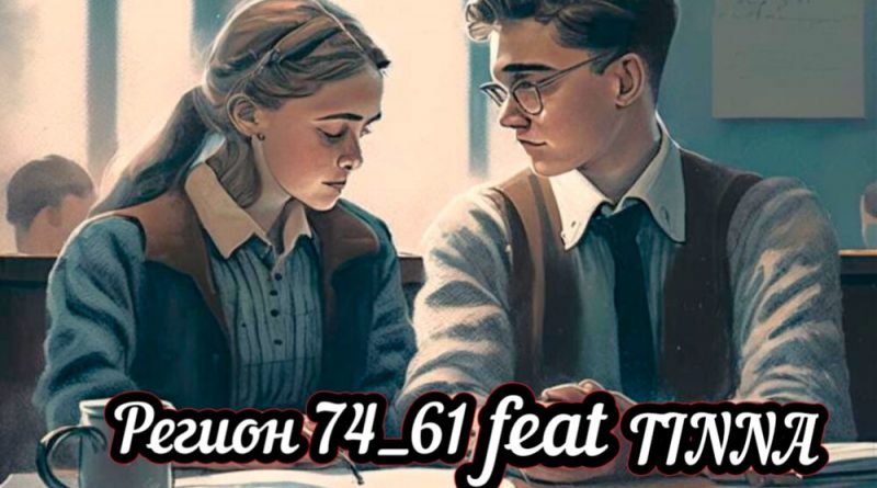 Регион 74_61, TINNA - Первая любовь