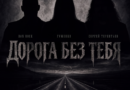 Гуженко & Dan Rock & Сергей Терентьев — Дорога без тебя Гуженко & Dan Rock & Сергей Терентьев — Дорога без тебя