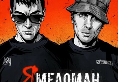 Макси АК & Словетский — Я меломан Макси АК & Словетский — Я меломан