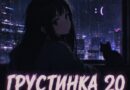 MVGMA & onokami — грустинка 2.0 MVGMA & onokami — грустинка 2.0
