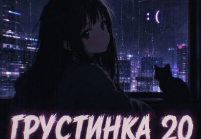 MVGMA & onokami — грустинка 2.0 MVGMA & onokami — грустинка 2.0