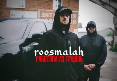 roosmalah — Работяги из трущоб roosmalah — Работяги из трущоб