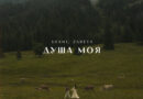 SHAMI & Zareya — Душа моя SHAMI & Zareya — Душа моя