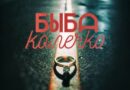БЫБА — Колечко БЫБА — Колечко