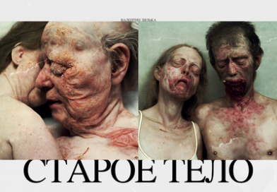 Валентин Дядька — Старое Тело Валентин Дядька — Старое Тело